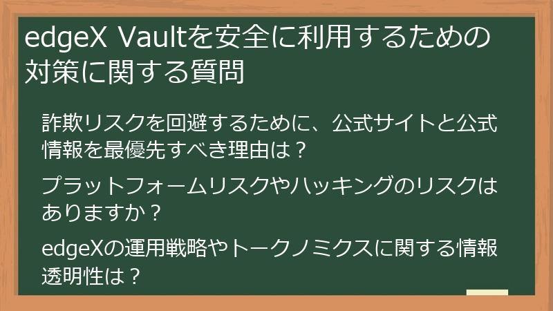 edgeX Vaultを安全に利用するための対策に関する質問