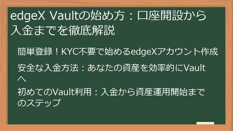 edgeX Vaultの始め方：口座開設から入金までを徹底解説