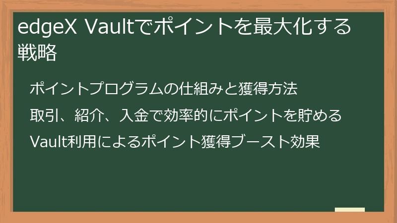 edgeX Vaultでポイントを最大化する戦略