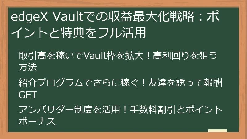 edgeX Vaultでの収益最大化戦略：ポイントと特典をフル活用