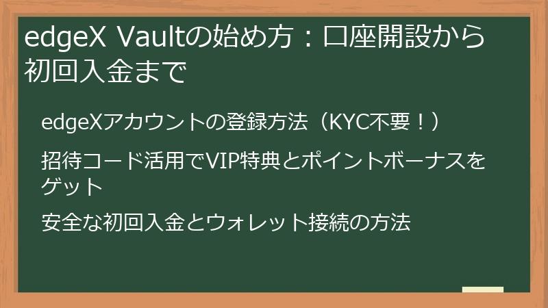 edgeX Vaultの始め方：口座開設から初回入金まで