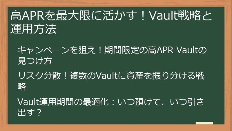 高APRを最大限に活かす！Vault戦略と運用方法