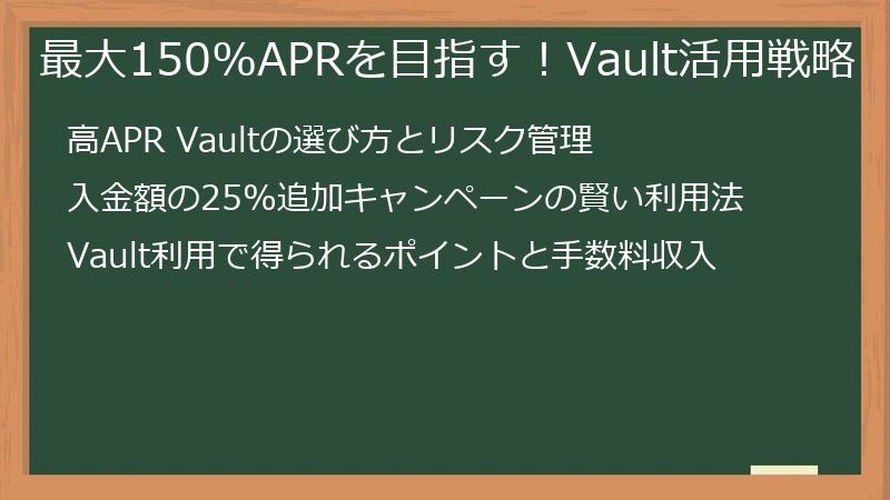 最大150%APRを目指す！Vault活用戦略