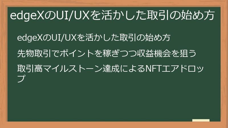edgeXのUI/UXを活かした取引の始め方