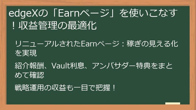 edgeXの「Earnページ」を使いこなす！収益管理の最適化