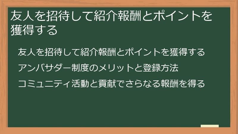 友人を招待して紹介報酬とポイントを獲得する