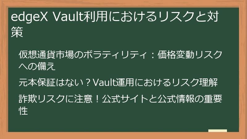 edgeX Vault利用におけるリスクと対策