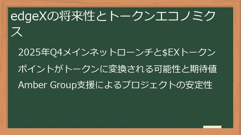 edgeXの将来性とトークンエコノミクス