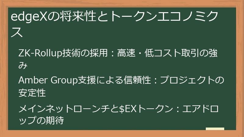 edgeXの将来性とトークンエコノミクス