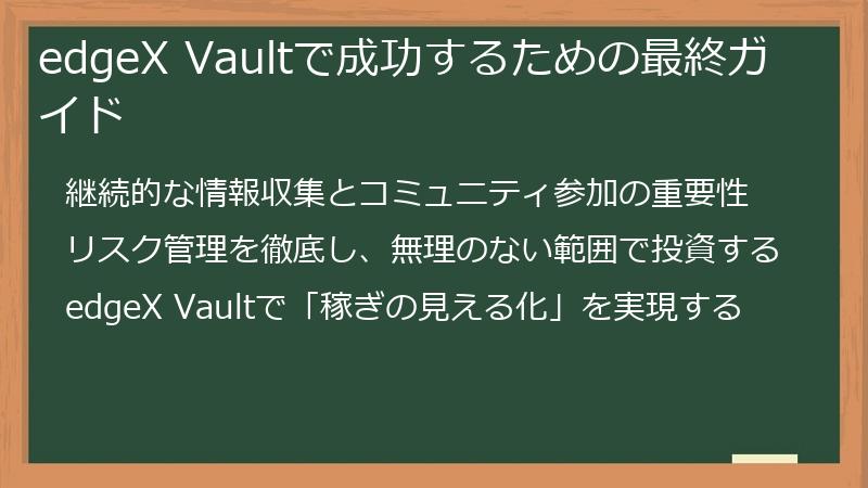 edgeX Vaultで成功するための最終ガイド