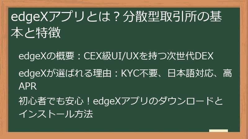 edgeXアプリとは？分散型取引所の基本と特徴