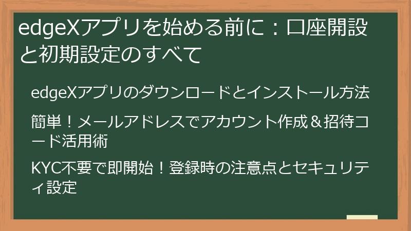 edgeXアプリを始める前に：口座開設と初期設定のすべて