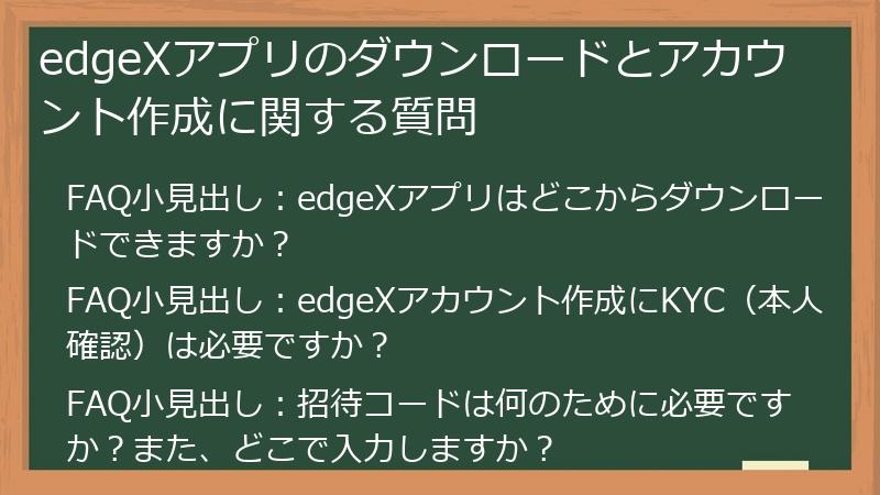 edgeXアプリのダウンロードとアカウント作成に関する質問