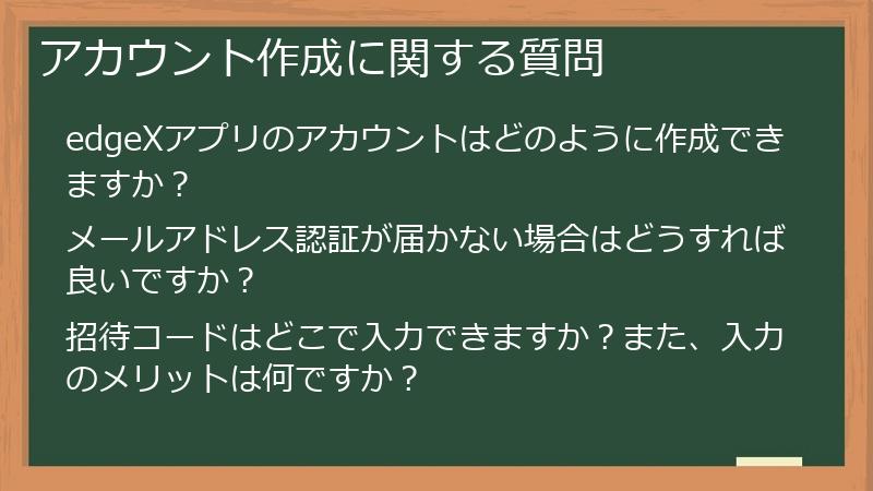 アカウント作成に関する質問