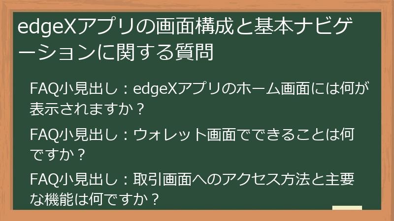 edgeXアプリの画面構成と基本ナビゲーションに関する質問