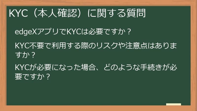 KYC（本人確認）に関する質問