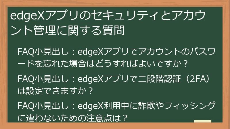 edgeXアプリのセキュリティとアカウント管理に関する質問