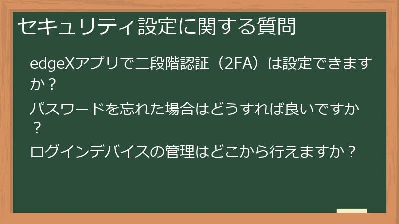 セキュリティ設定に関する質問