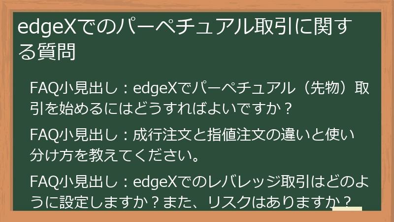edgeXでのパーペチュアル取引に関する質問
