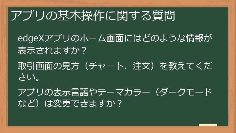 アプリの基本操作に関する質問