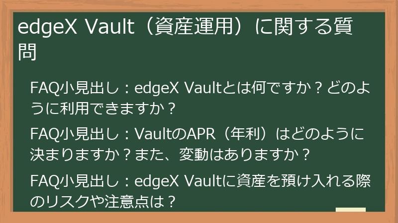 edgeX Vault（資産運用）に関する質問