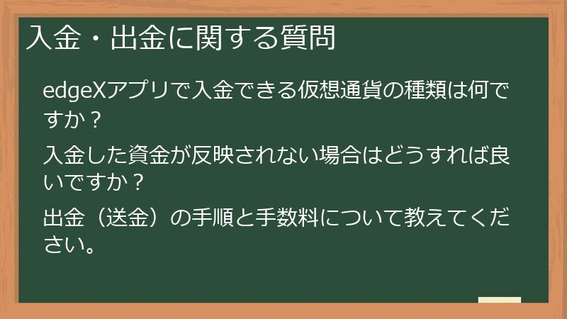 入金・出金に関する質問