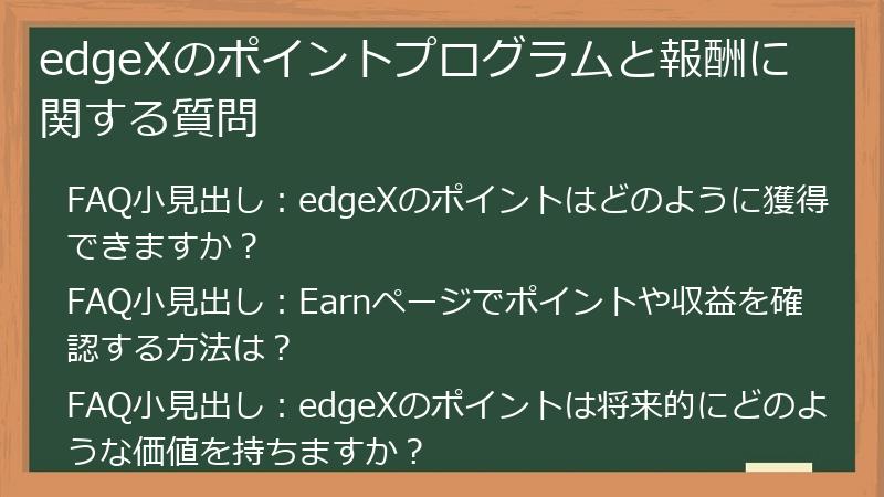 edgeXのポイントプログラムと報酬に関する質問