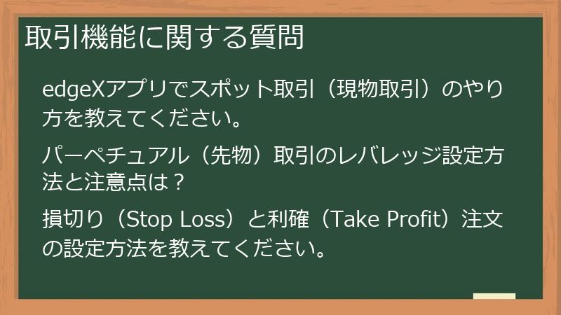 取引機能に関する質問