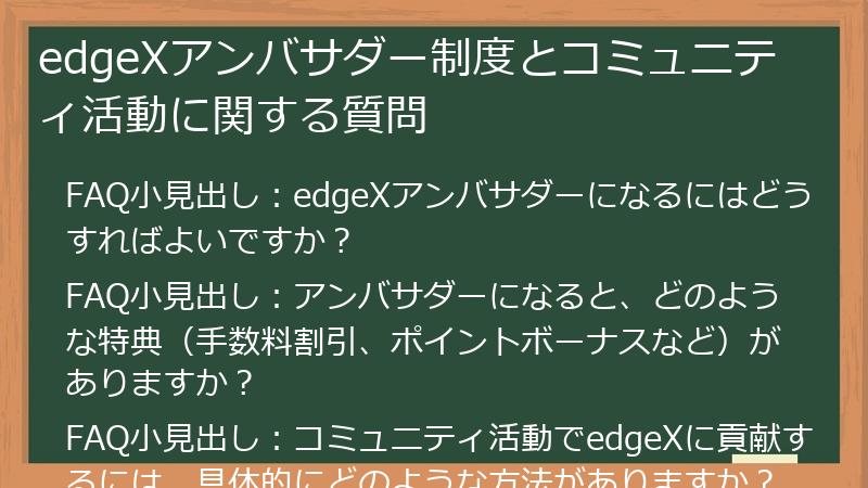 edgeXアンバサダー制度とコミュニティ活動に関する質問