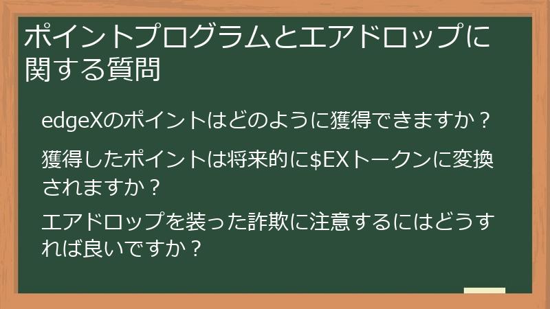 ポイントプログラムとエアドロップに関する質問