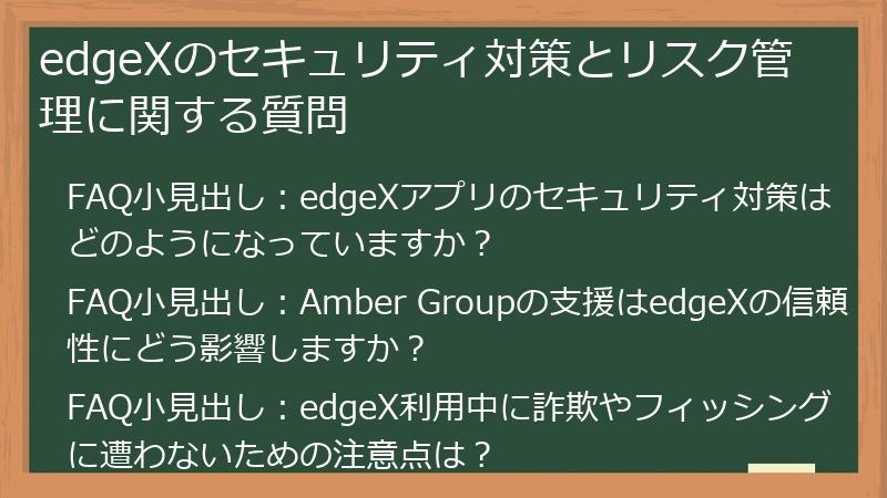 edgeXのセキュリティ対策とリスク管理に関する質問