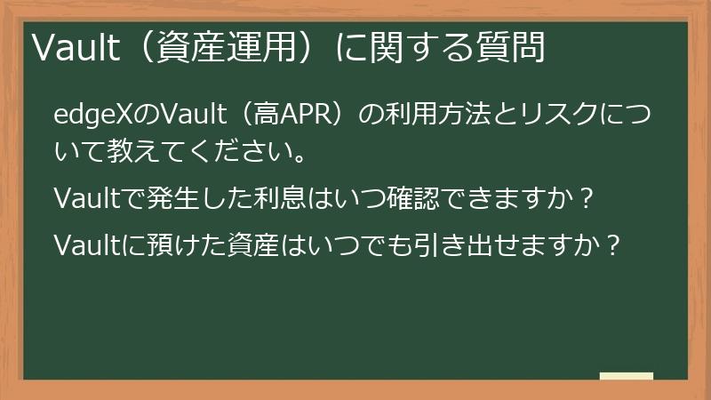 Vault（資産運用）に関する質問