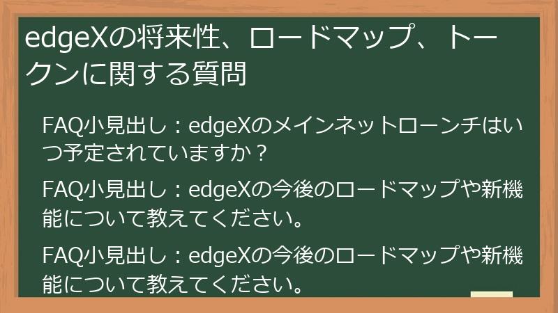 edgeXの将来性、ロードマップ、トークンに関する質問