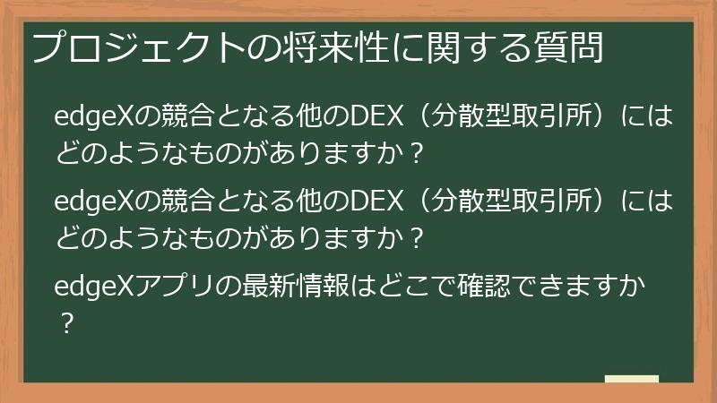 プロジェクトの将来性に関する質問