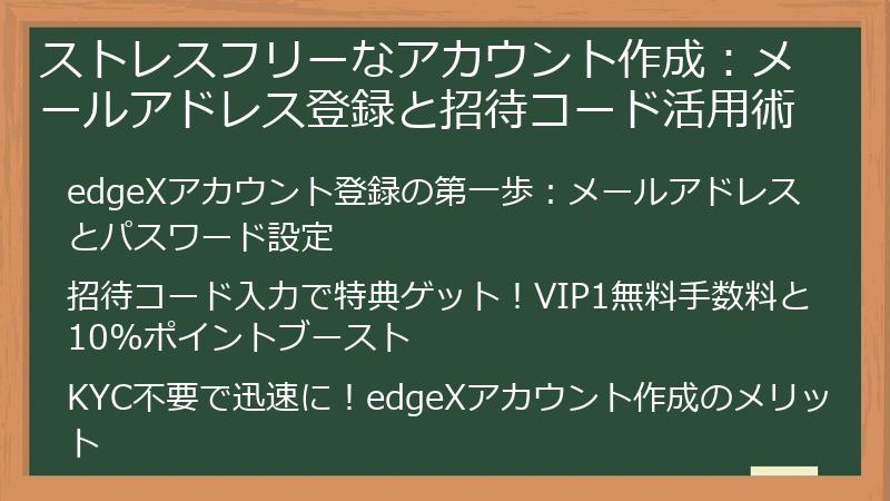 ストレスフリーなアカウント作成：メールアドレス登録と招待コード活用術