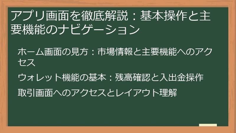 アプリ画面を徹底解説：基本操作と主要機能のナビゲーション