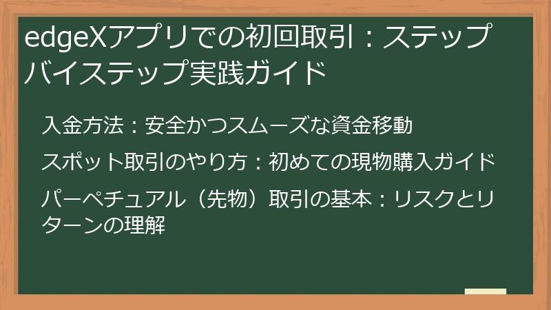 edgeXアプリでの初回取引：ステップバイステップ実践ガイド