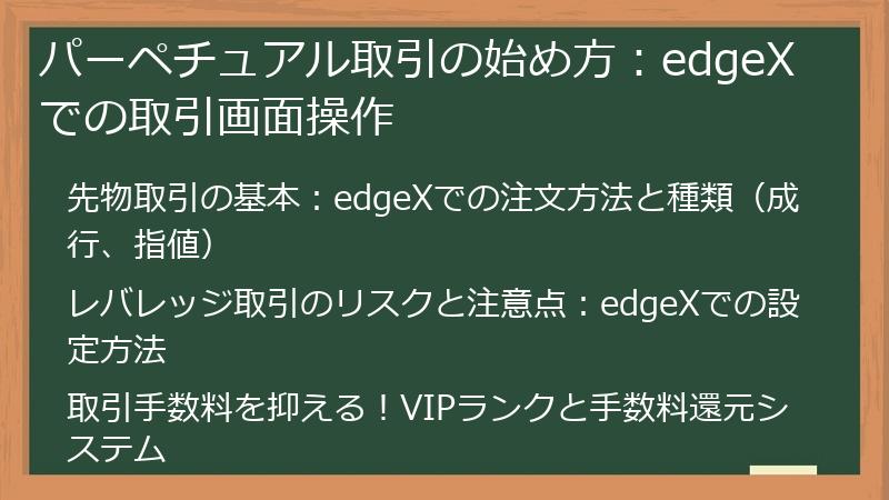 パーペチュアル取引の始め方：edgeXでの取引画面操作
