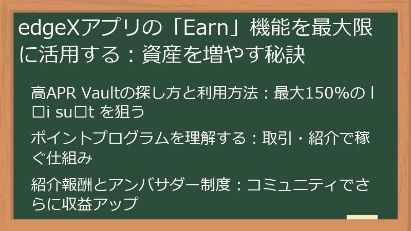 edgeXアプリの「Earn」機能を最大限に活用する：資産を増やす秘訣