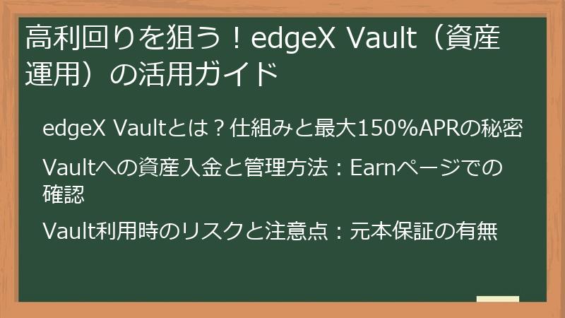 高利回りを狙う！edgeX Vault（資産運用）の活用ガイド