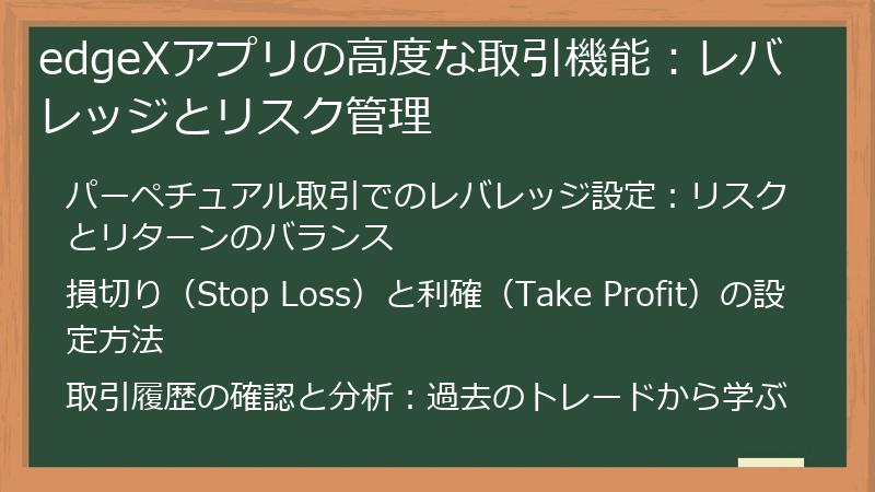edgeXアプリの高度な取引機能：レバレッジとリスク管理