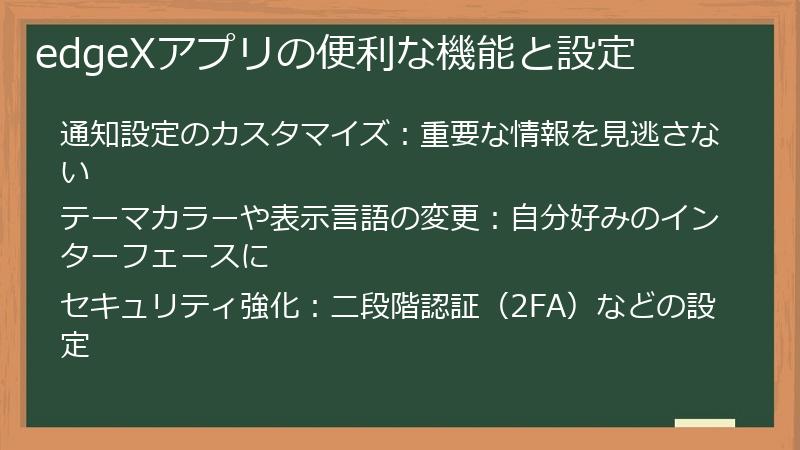 edgeXアプリの便利な機能と設定