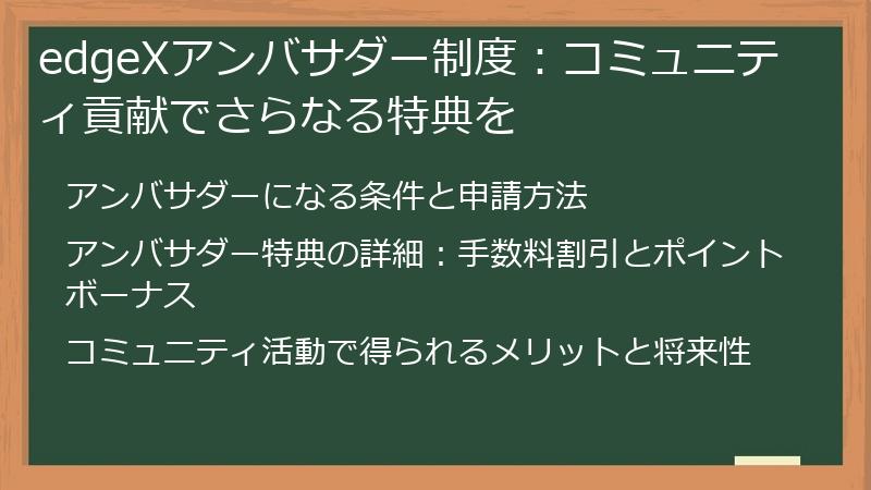 edgeXアンバサダー制度：コミュニティ貢献でさらなる特典を