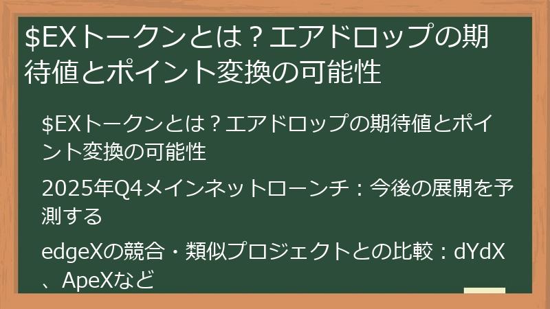 $EXトークンとは？エアドロップの期待値とポイント変換の可能性