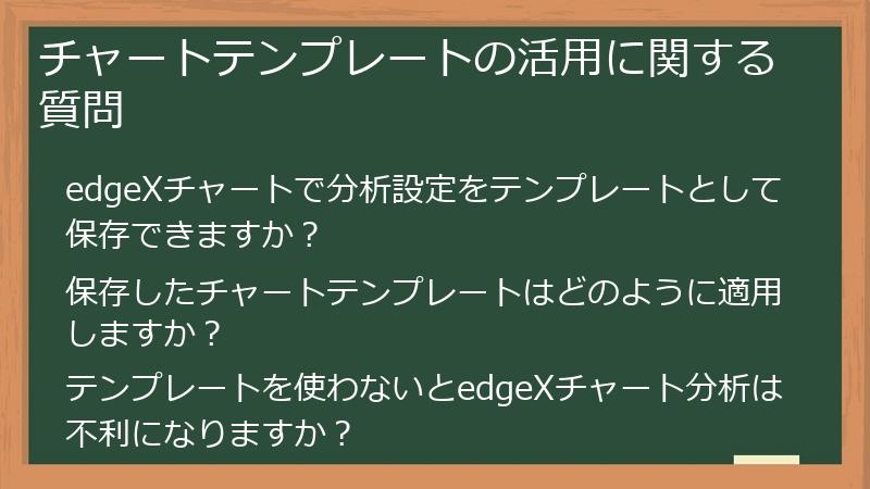 チャートテンプレートの活用に関する質問