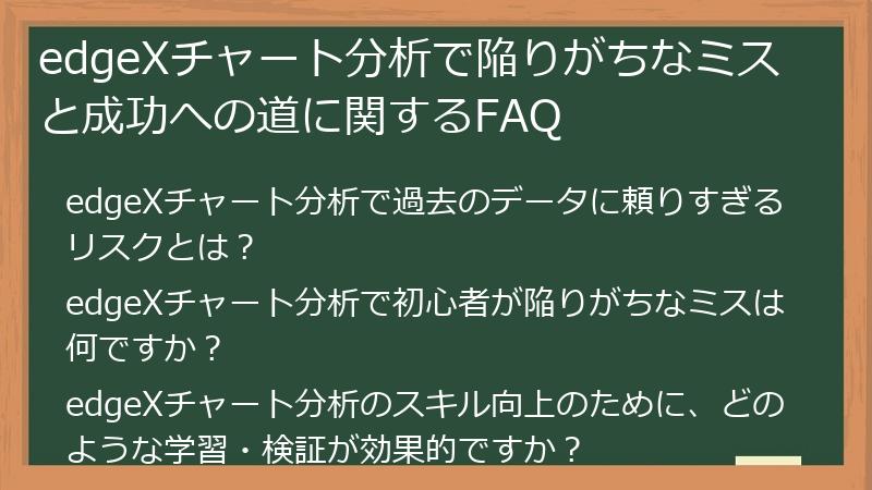 edgeXチャート分析で陥りがちなミスと成功への道に関するFAQ