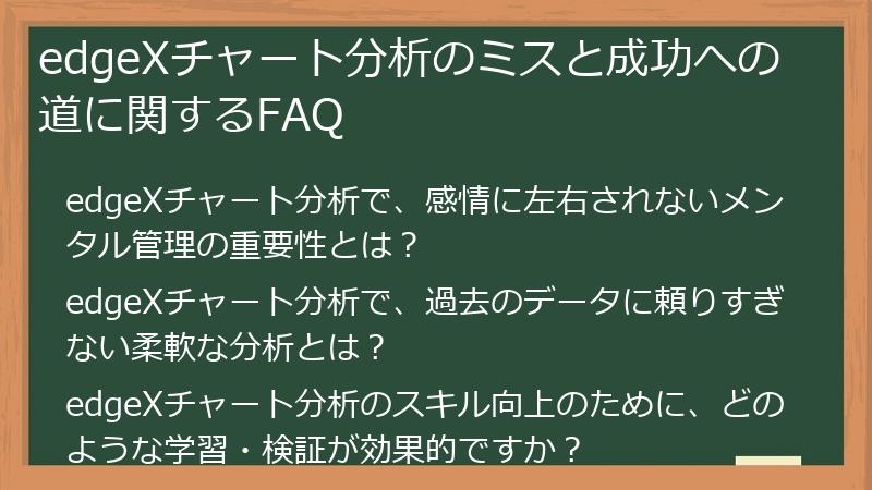 edgeXチャート分析のミスと成功への道に関するFAQ