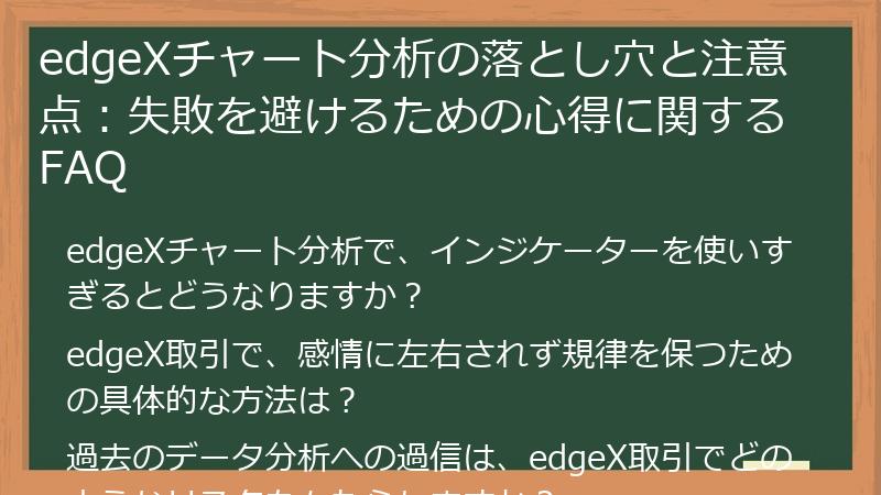 edgeXチャート分析の落とし穴と注意点：失敗を避けるための心得に関するFAQ