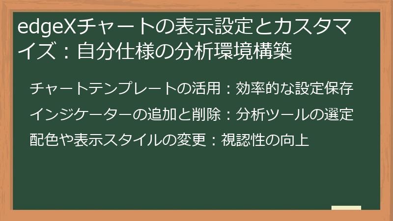 edgeXチャートの表示設定とカスタマイズ：自分仕様の分析環境構築