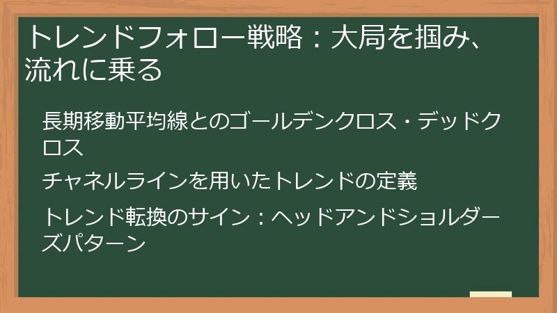 トレンドフォロー戦略：大局を掴み、流れに乗る